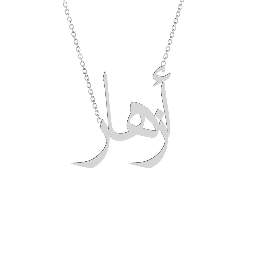 Gold Name Necklace - Azhar - أزهار